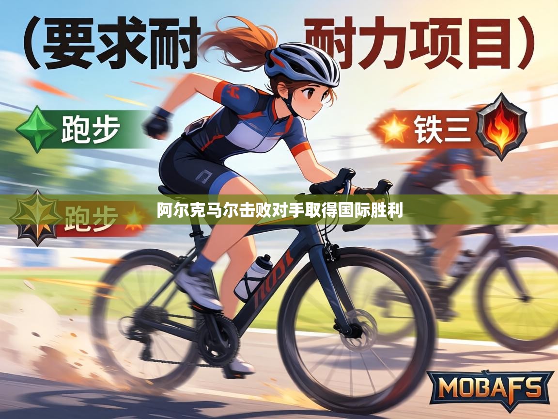 阿尔克马尔击败对手取得国际胜利