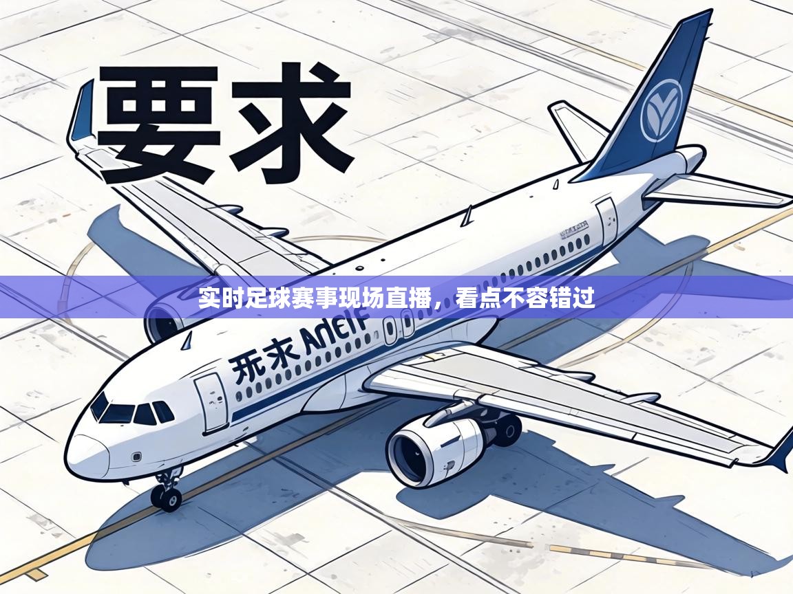 实时足球赛事现场直播,看点不容错过