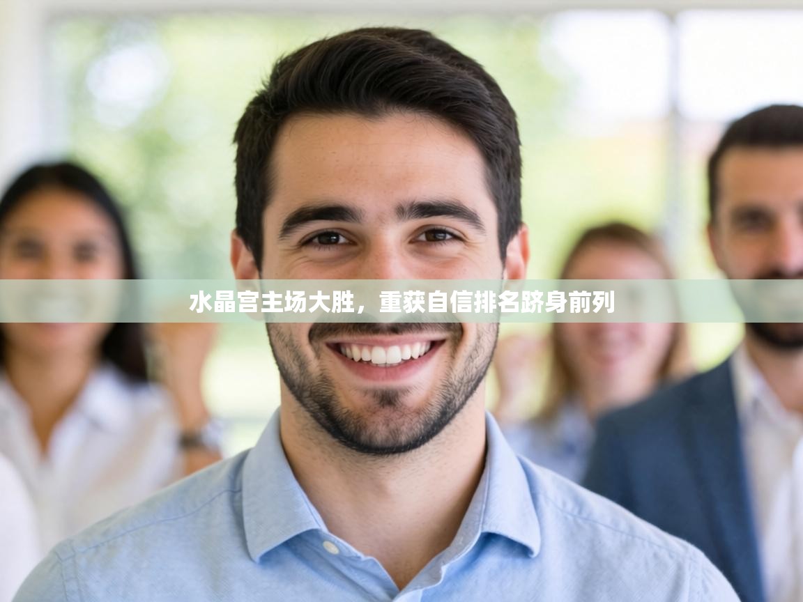 水晶宫主场大胜，重获自信排名跻身前列  第1张