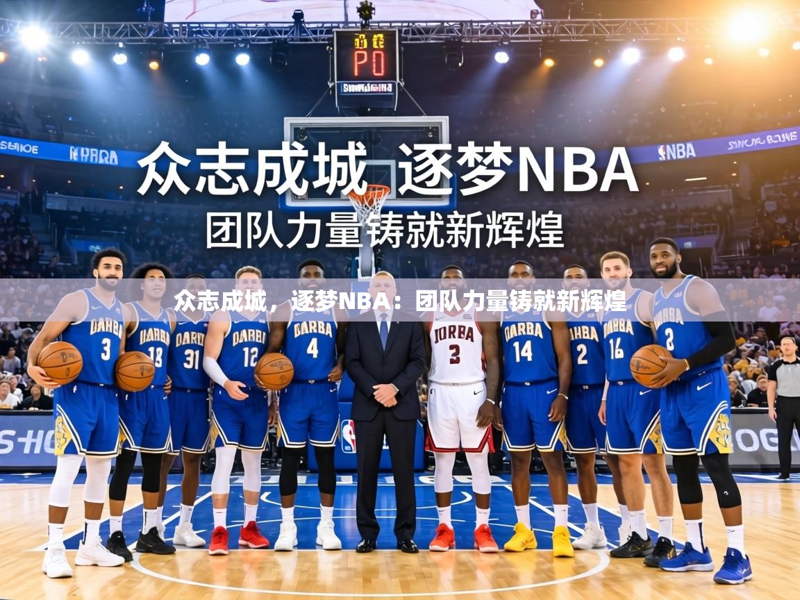 众志成城，逐梦NBA：团队力量铸就新辉煌