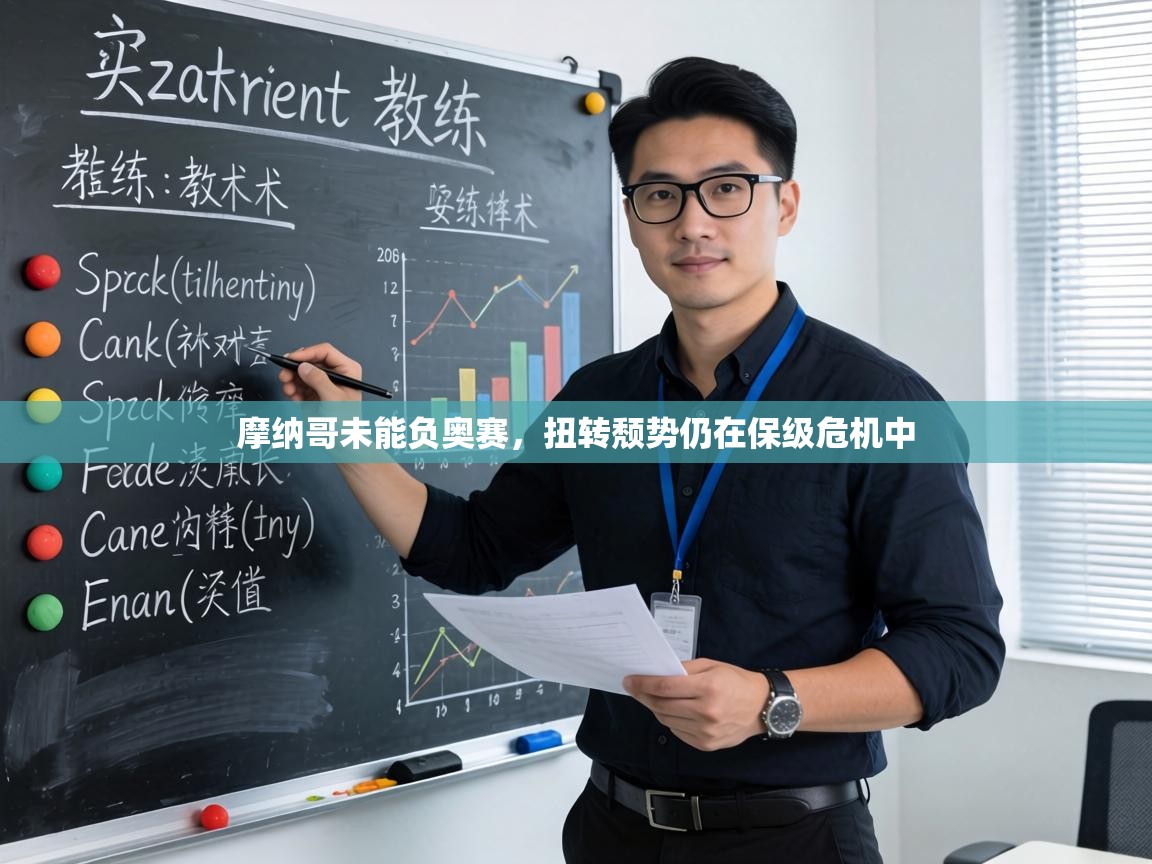 摩纳哥未能负奥赛，扭转颓势仍在保级危机中  第1张