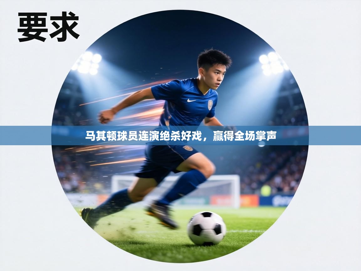 马其顿球员连演绝杀好戏，赢得全场掌声  第1张