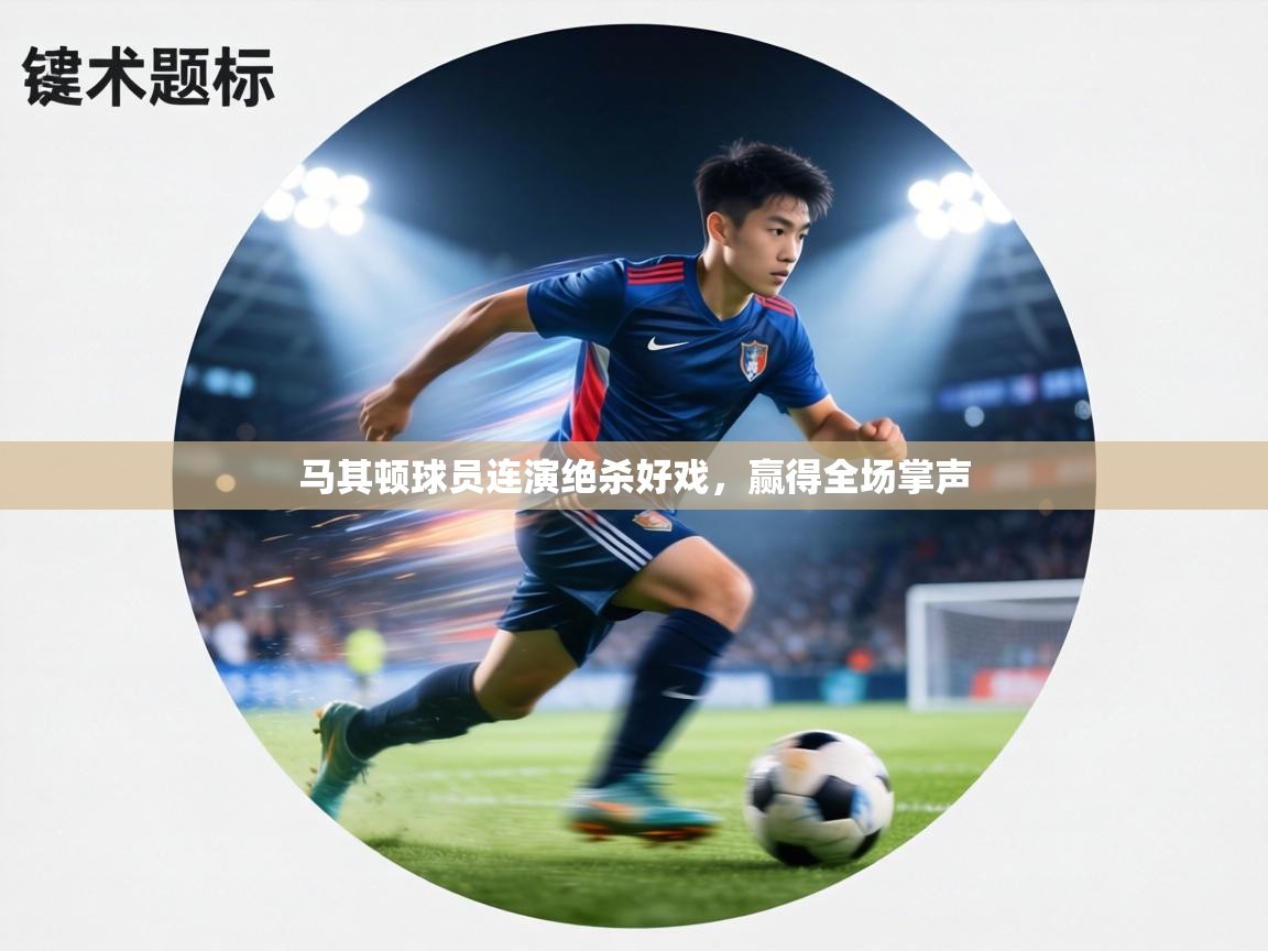 马其顿球员连演绝杀好戏，赢得全场掌声  第2张