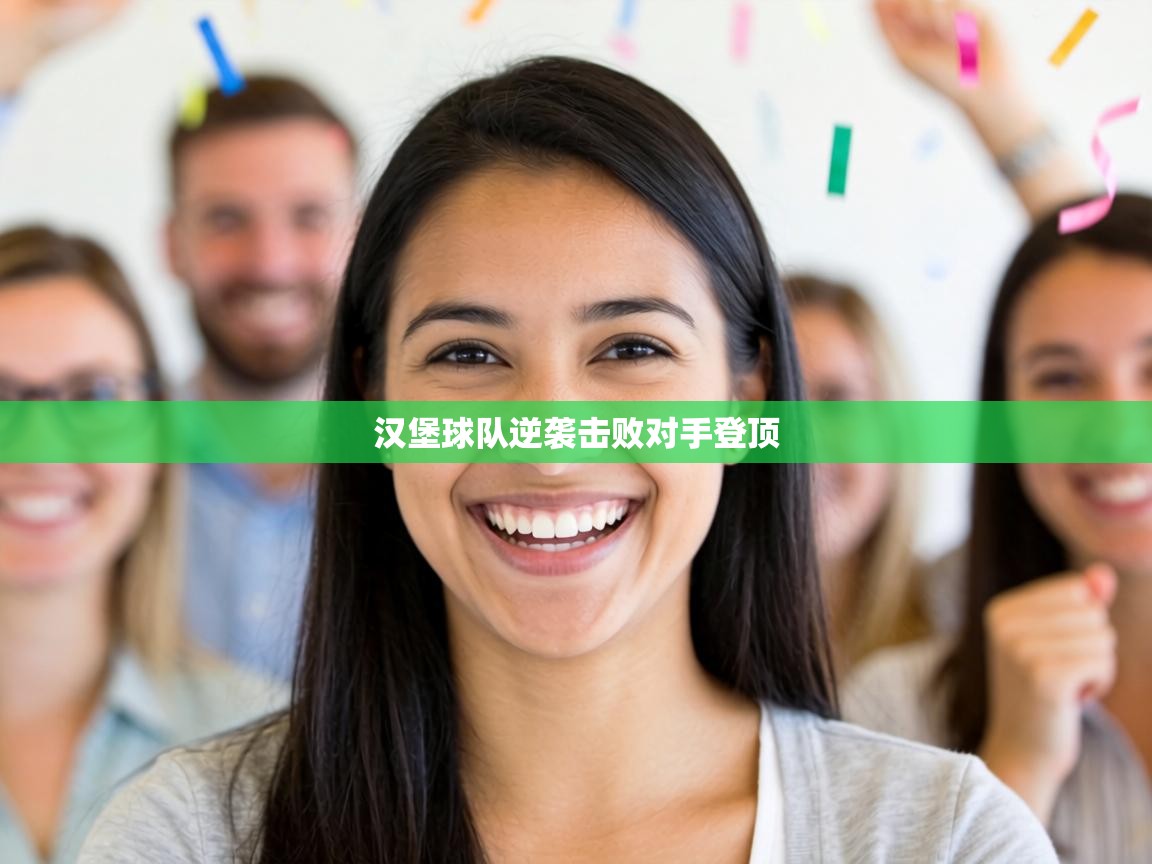 汉堡球队逆袭击败对手登顶  第1张