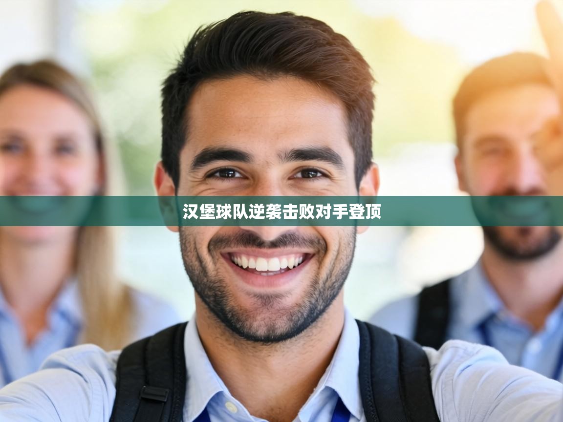 汉堡球队逆袭击败对手登顶  第2张