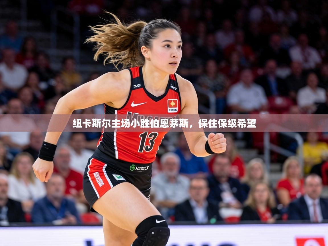 纽卡斯尔主场小胜伯恩茅斯，保住保级希望  第2张