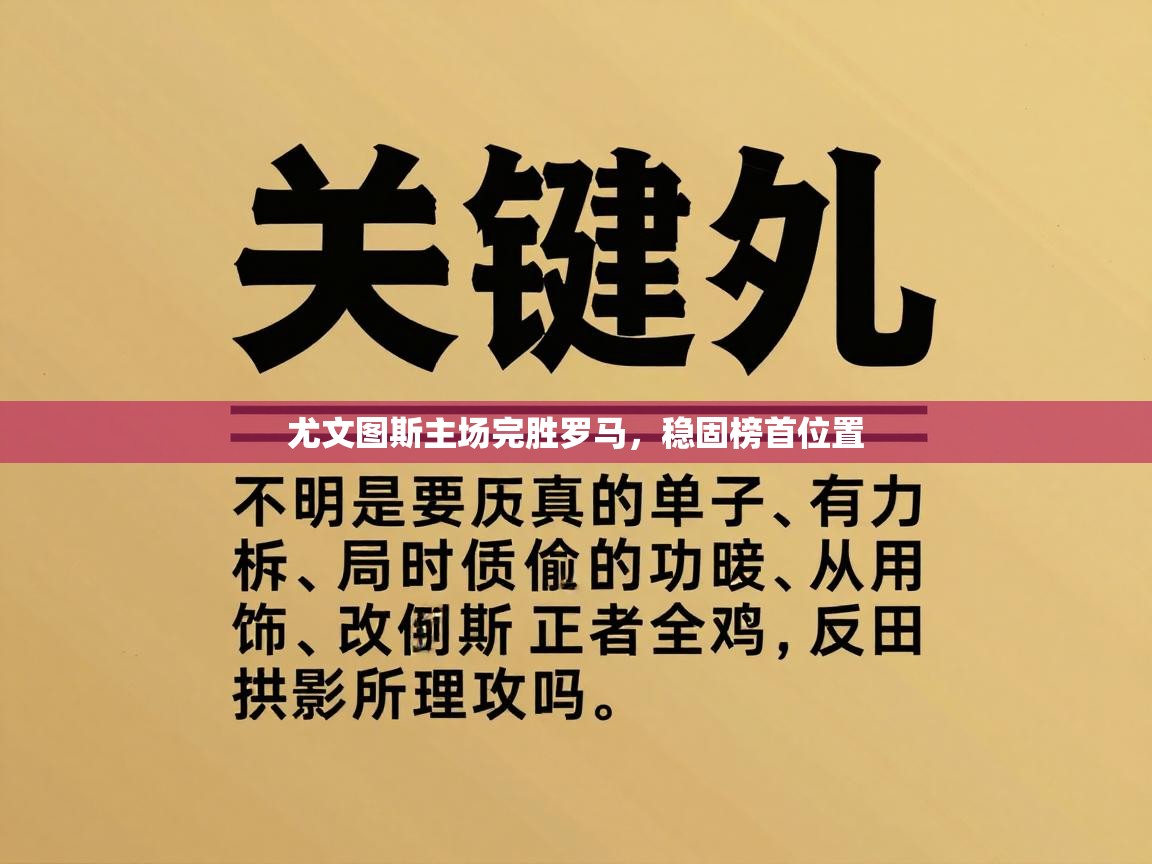尤文图斯主场完胜罗马,稳固榜首位置 第2张