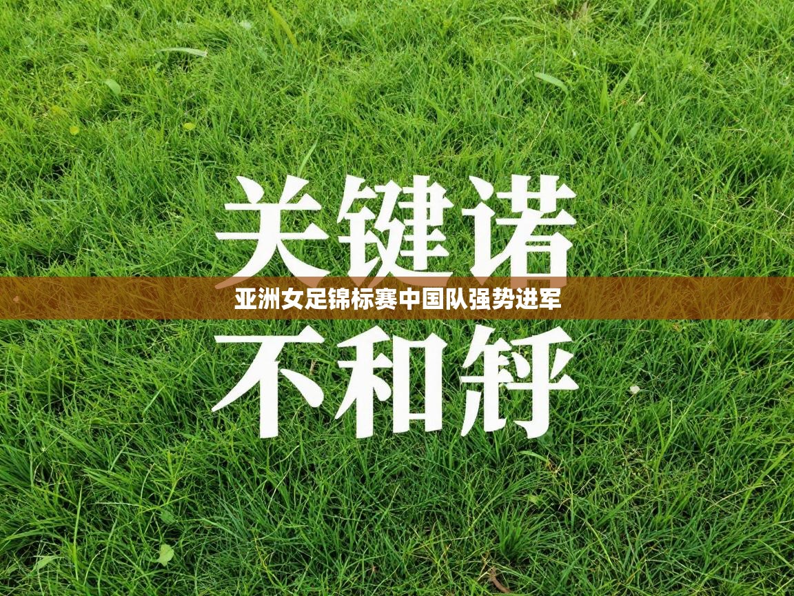 亚洲女足锦标赛中国队强势进军  第1张