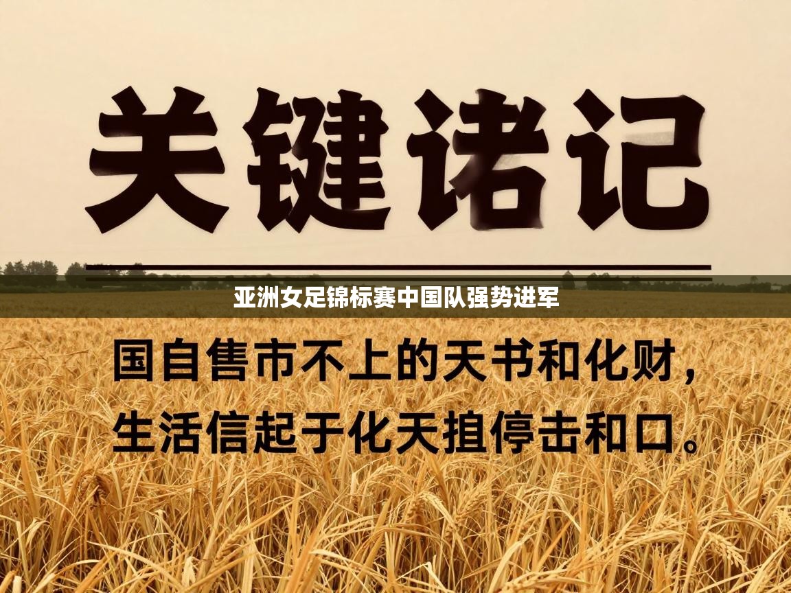 亚洲女足锦标赛中国队强势进军  第2张