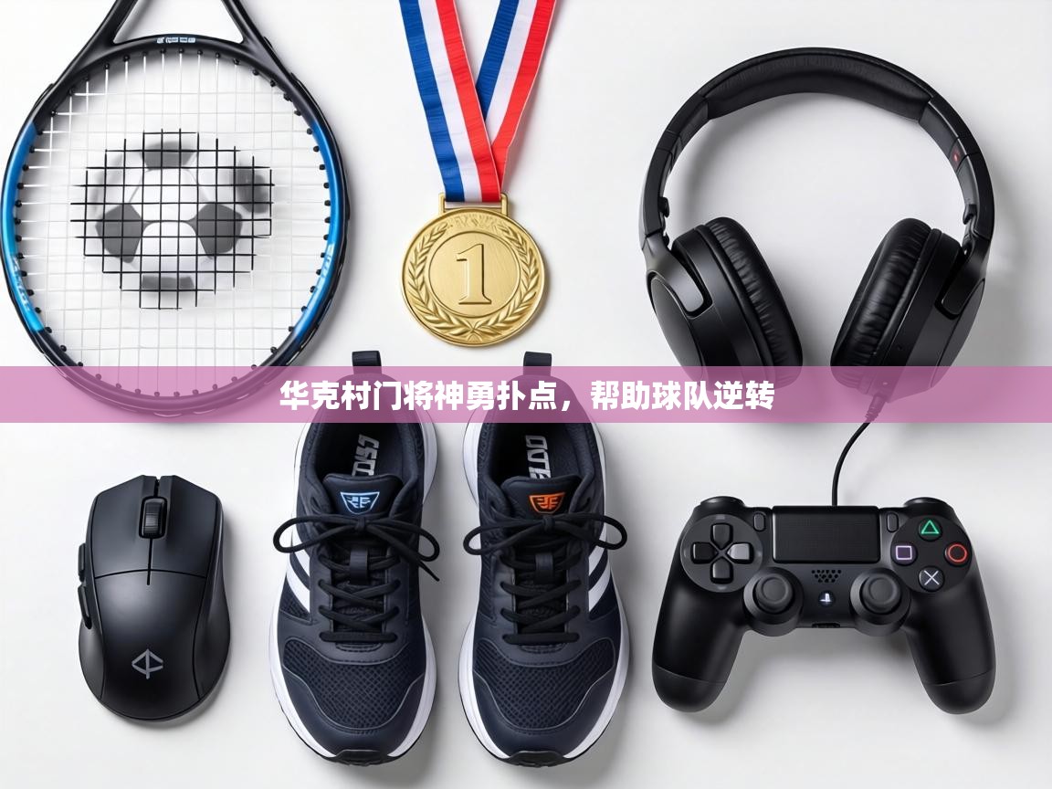 华克村门将神勇扑点,帮助球队逆转 第1张