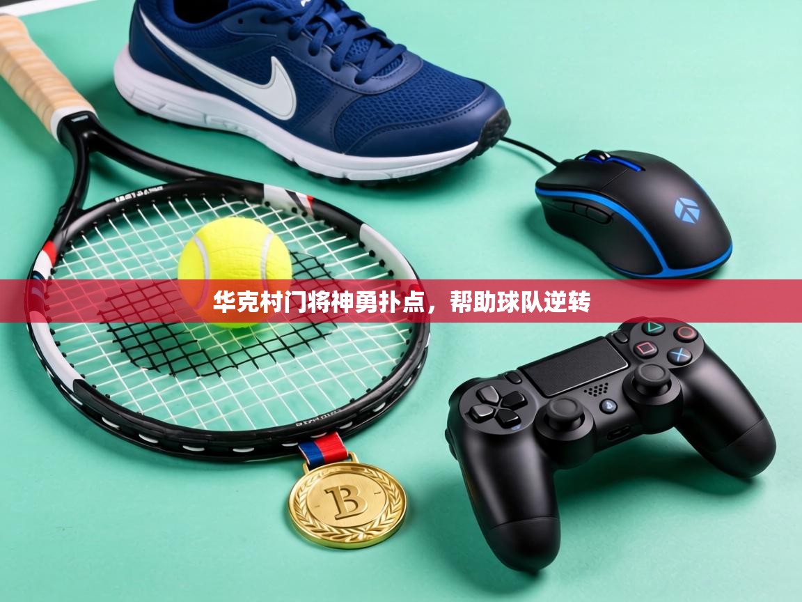 华克村门将神勇扑点,帮助球队逆转 第2张