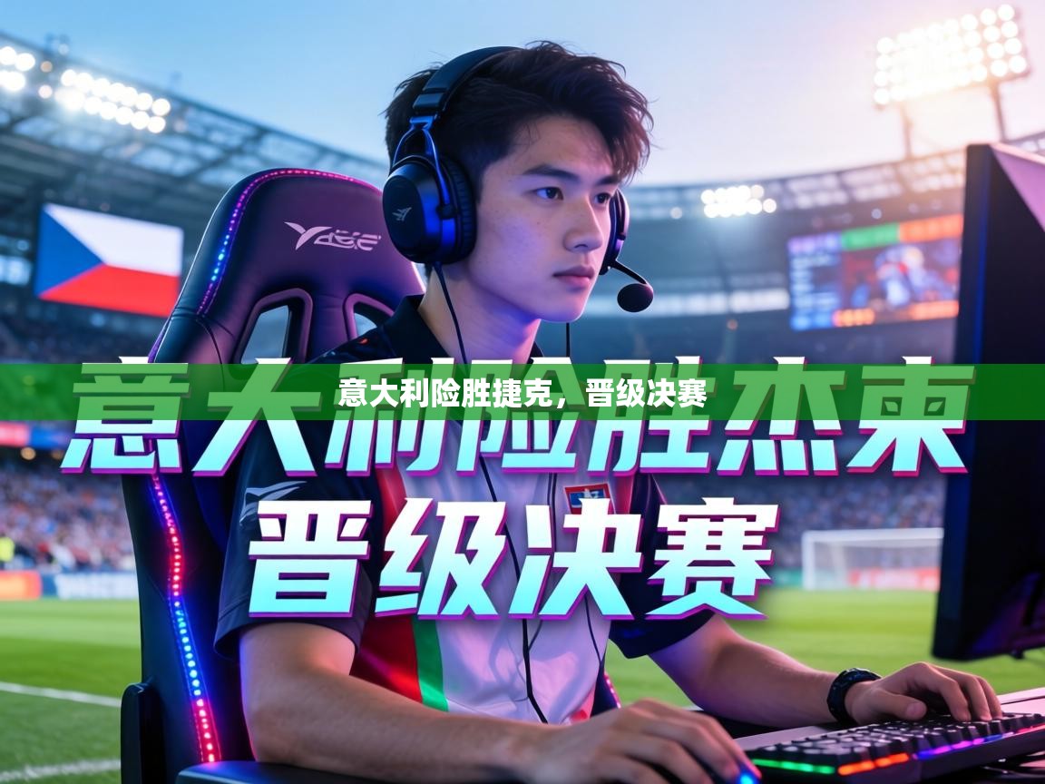 意大利险胜捷克，晋级决赛