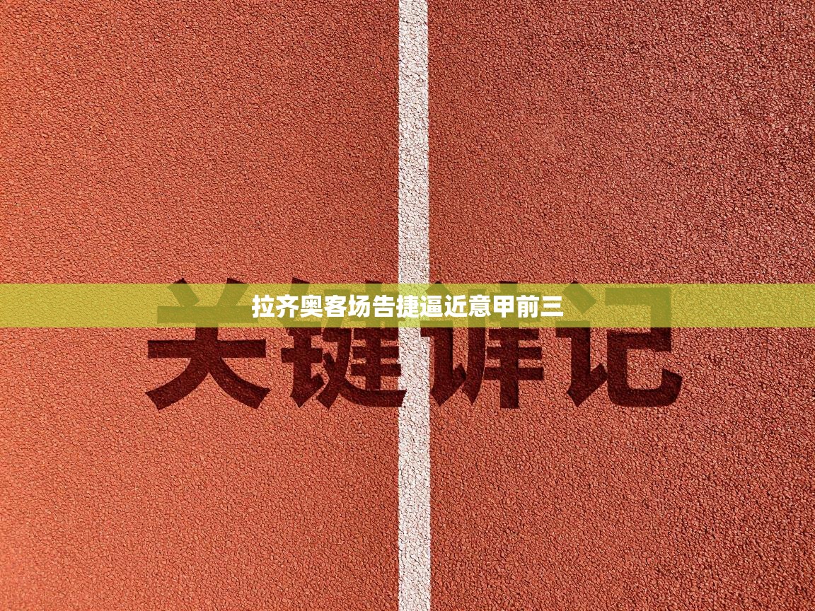 拉齐奥客场告捷逼近意甲前三  第2张